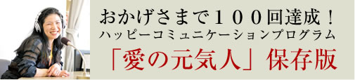 愛の元気人 保存版