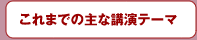 これまでの講演テーマ